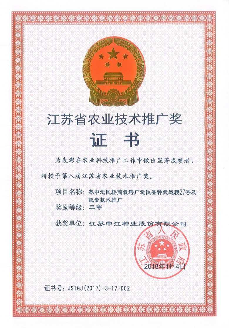 武運粳27號榮獲江蘇省農業技術推廣獎三等獎